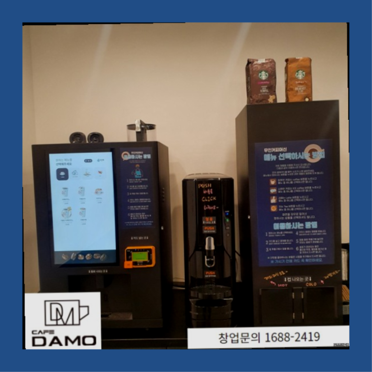  영등포동3가 무인카페 투잡 창업 창업은 카페다모 레알 이곳!