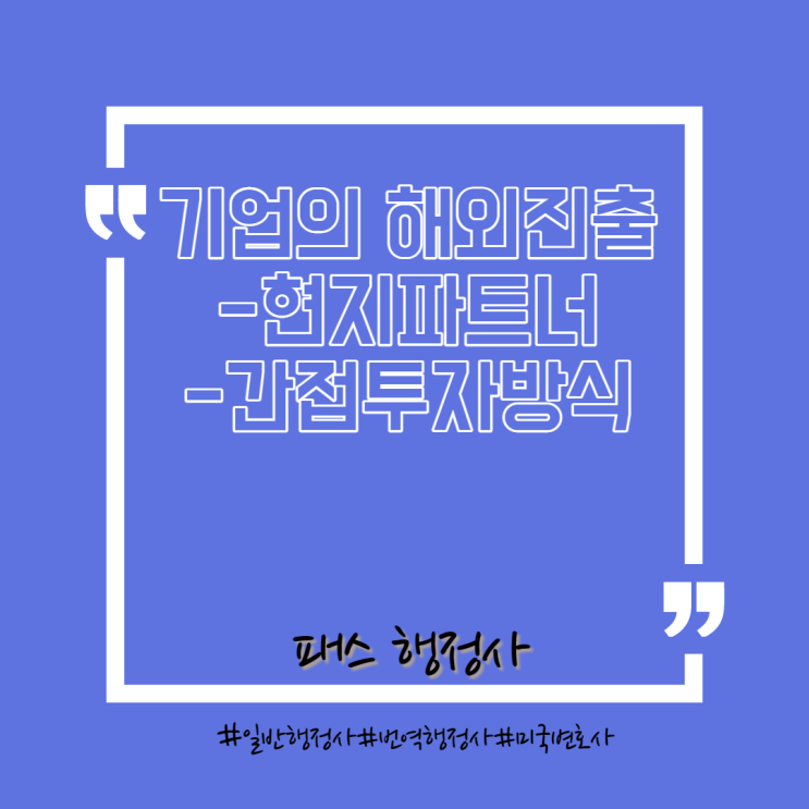  기업의 해외진출-현지파트너 (대리점, 에이전트)