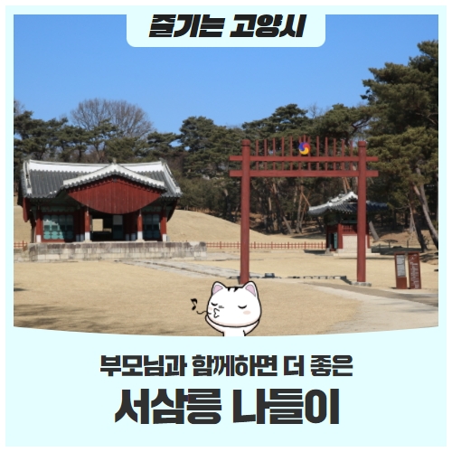 부모님과 함께 갈 만한 고양시서삼릉 나들이 부모님과 함께 갈 만한 고양시서삼릉 나들이