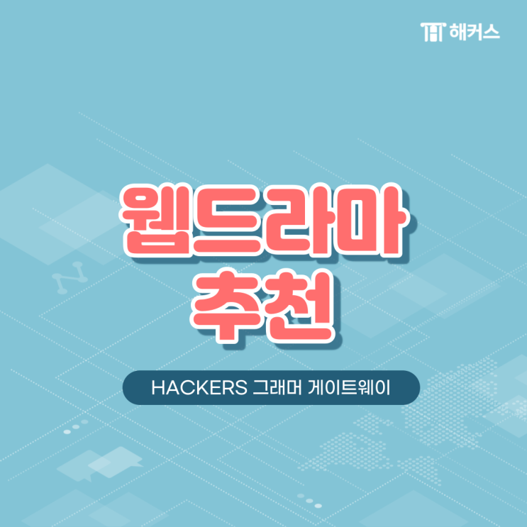웹드라마 추천, 정주행 할 수 있는 2022 인기 BEST5!