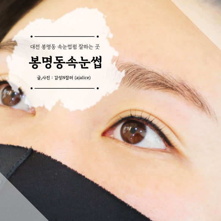 대전 봉명동 속눈썹펌 연장 차이점 눈매가 달라보여요 대전 봉명동 속눈썹펌 연장 차이점 눈매가 달라보여요