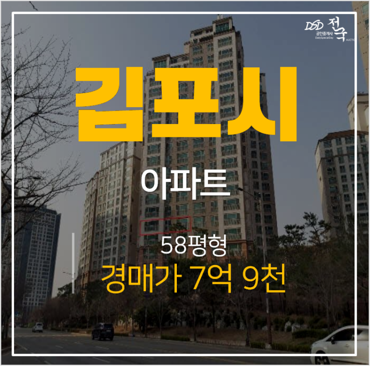김포아파트경매, 걸포동아파트 오스타파라곤 58평 걸포북변역