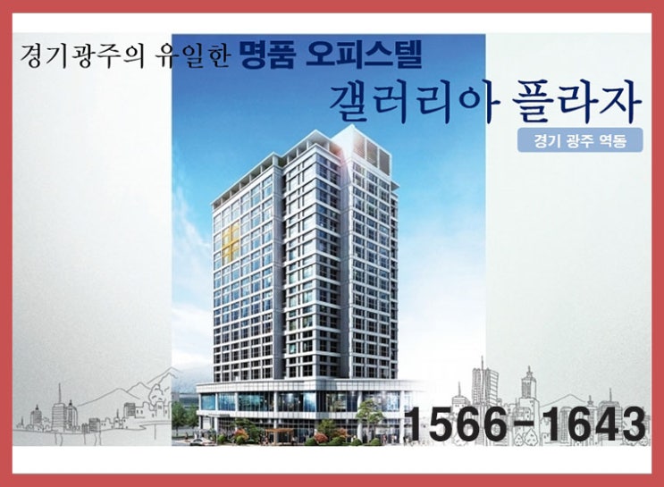즉시 입주가능한 경기도"광주 갤러리아 플라자" 복층 오피스텔 분양정보 알아보기!!