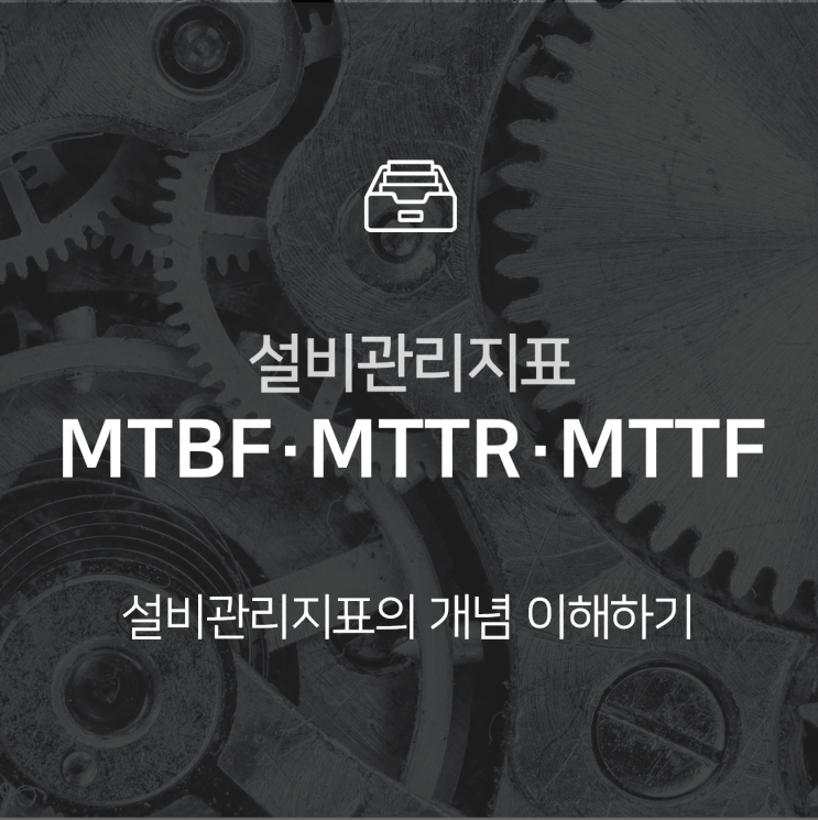  설비관리지표, MTBF·MTTR·MTTF : 지식+