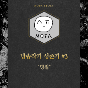  [프리랜서 현실] 방송작가 생존 전략 #3. 명절에 잊지 말아야 할 것은?(ft. 명절 카톡 문자 꿀팁)