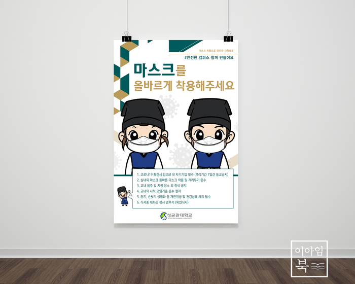  성균관대학교 마스크 착용 포스터 디자인