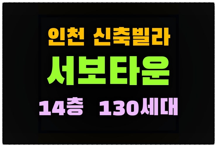  인천오피스텔 청천동 서보타운 14층 총130세대 분양정보