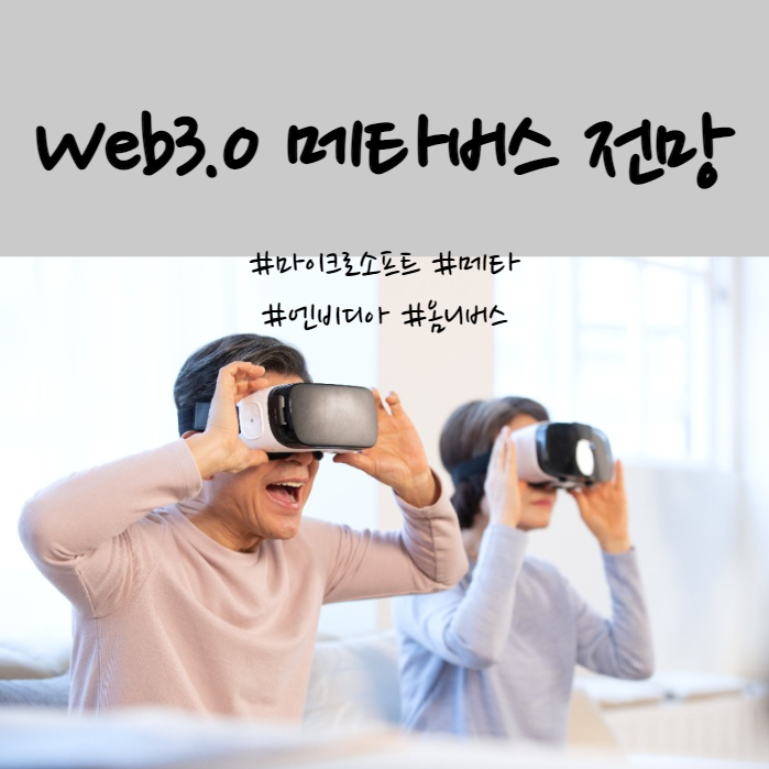 웹2.0, 웹3.0 개념과 메타버스를 통해 본 빅테크 기업의 전략(마이크로소프트, 메타'오큘러스', 엔비디아'옴니버스')