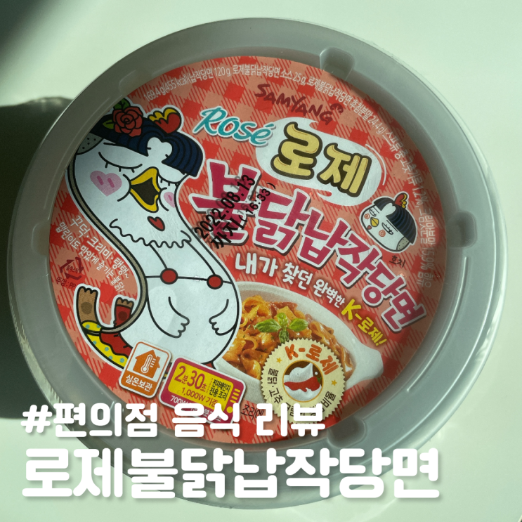  내돈내산 후기 ; 로제불닭납작당면 조리방법, 설명서에 안써있는 조리 시 중요한 꿀팁
