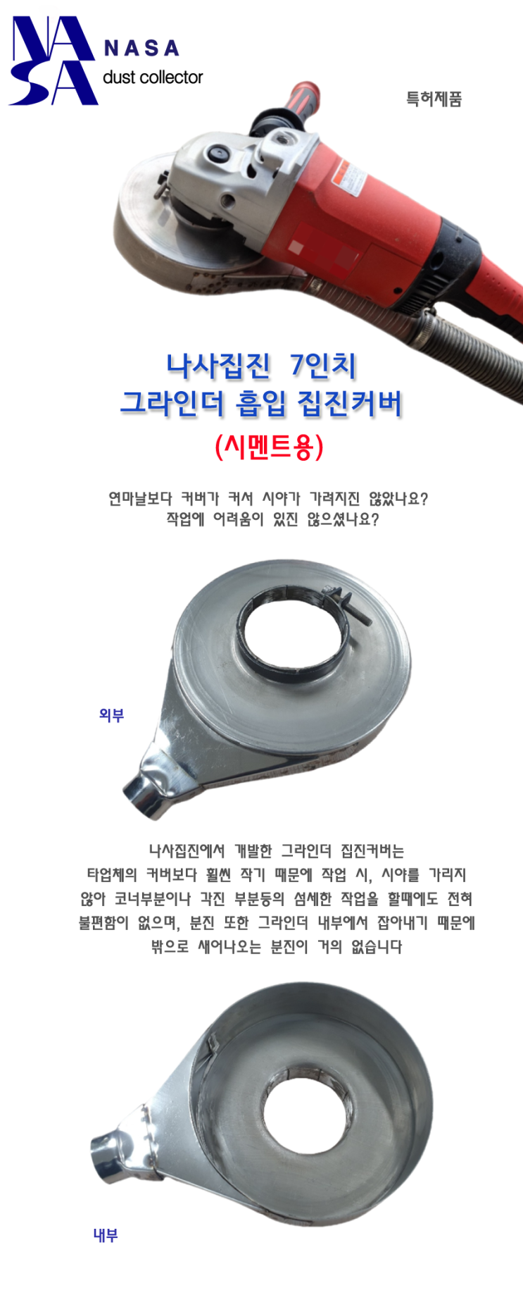  [그라인더 커버] 나사집진_7인치 시멘트용 그라인더 집진 커버가 오픈마켓에 업로드되었습니다!!
