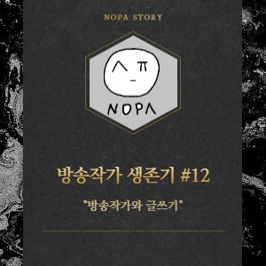  [프리랜서 현실] 방송작가 생존 전략 #12. 방송작가가 되려면 글을 잘 써야 될까?