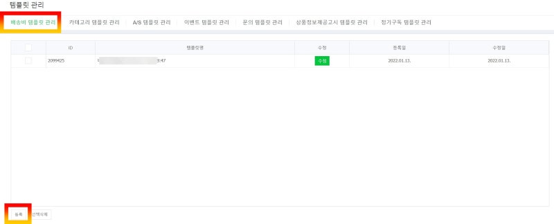 [스마트스토어]템플릿 관리 배송비 묶음그룹 As 설정 방법 : 네이버 블로그