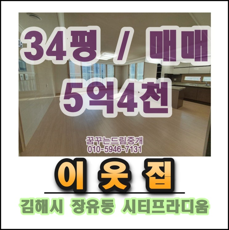  김해 율하 시티프라디움 매매 초품아 단지내 수영장 34평