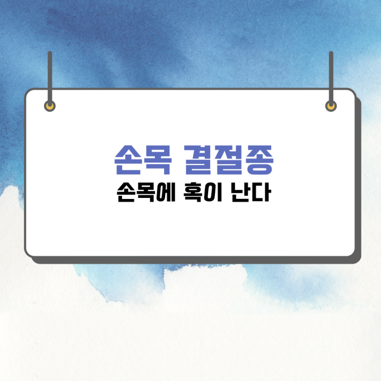  손목 결절종 손목에 혹이 생긴다