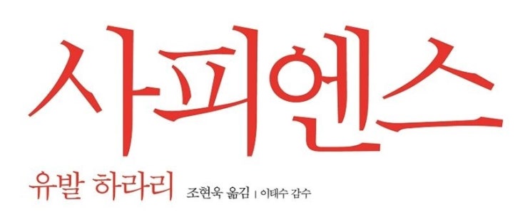 1395. 사피엔스 - 인류의 발달사 이해하기
