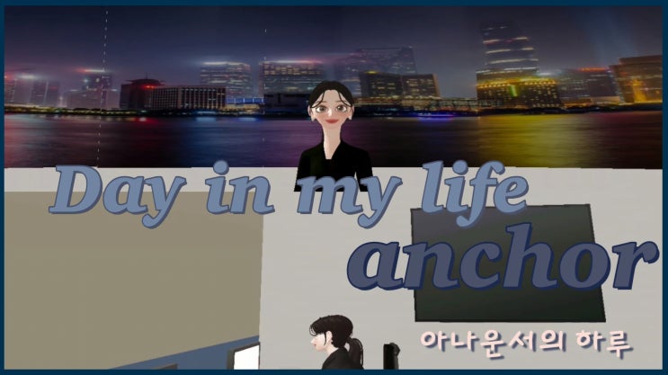  [제페토] 메타버스 뉴스룸 방송국 투어~! play 영상