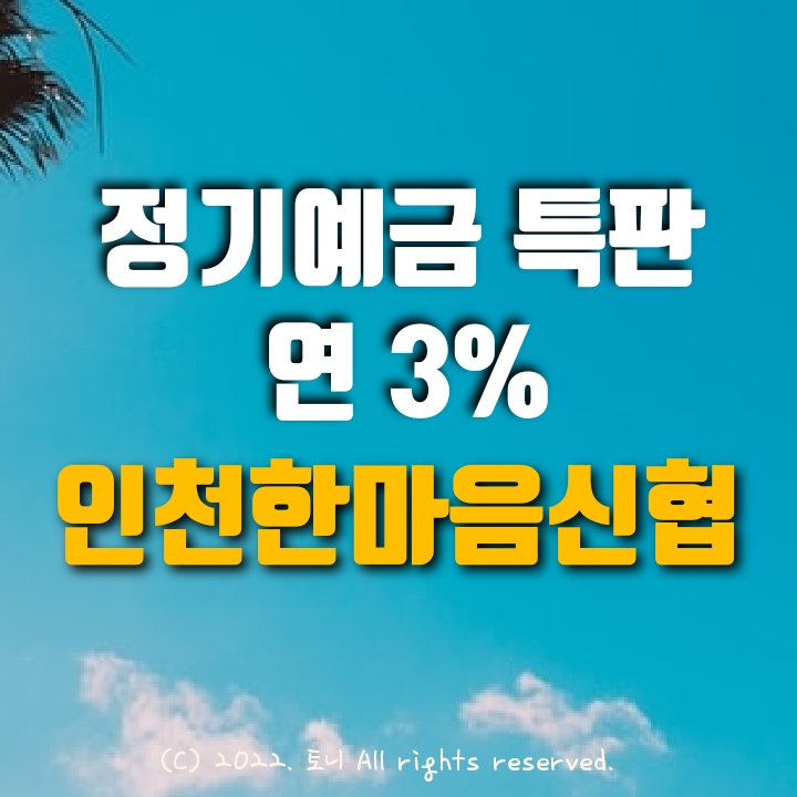 (정기예금특판) 연 3.0%. 인천한마음신협 (영업점 창구/ 비대면 동시). 이자 높은 곳. 목돈굴리기, 이자농사. (정기예금특판) 연 3.0%. 인천한마음신협 (영업점 창구/ 비대면 동시). 이자 높은 곳. 목돈굴리기, 이자농사.