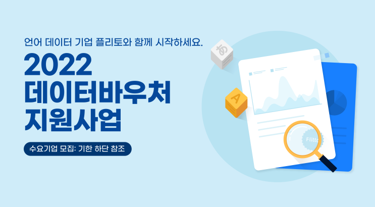  2022년 데이터 바우처 지원사업 수요기업 모집