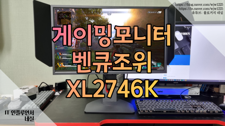  27인치 240Hz 게이밍모니터 벤큐 조위 XL2746K 구매하기전에 꼭 보세요