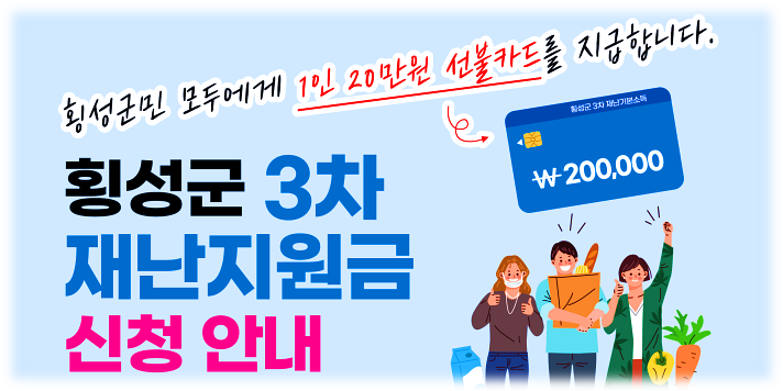  횡성군 3차 재난지원금 1인당 20만 원 지원 대상과 신청 기간