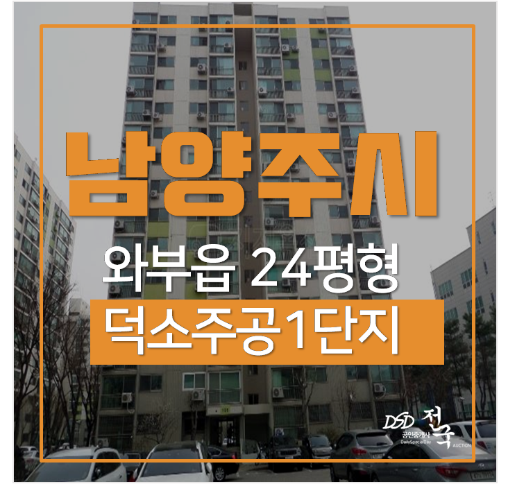 남양주아파트경매, 와부읍 덕소주공1단지 24평 덕소역 남양주아파트경매, 와부읍 덕소주공1단지 24평 덕소역