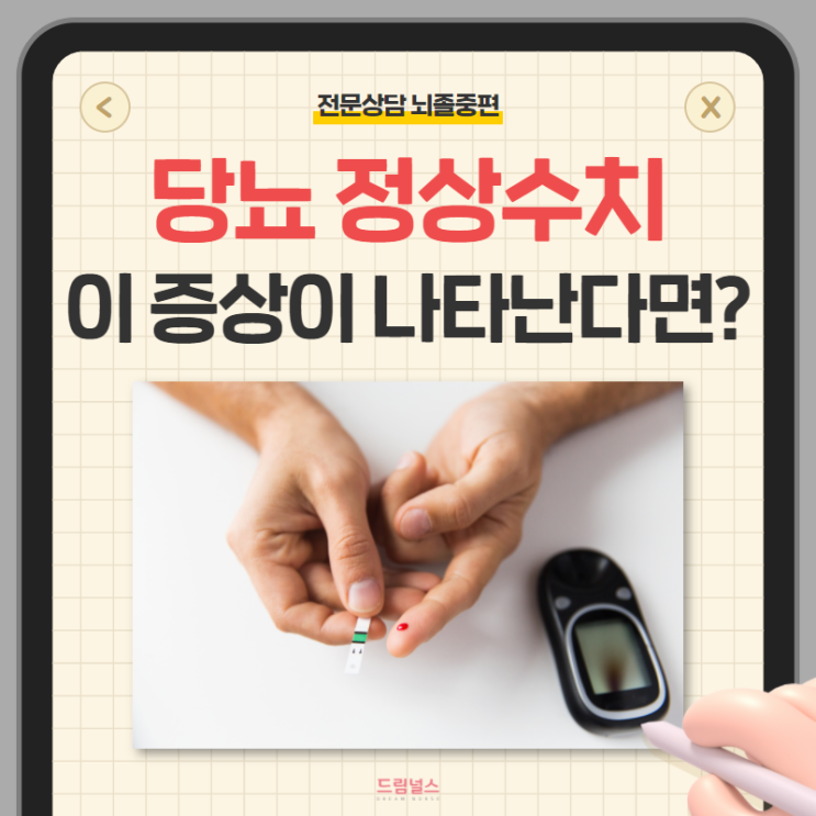 당뇨 정상수치부터 초기증상 예방 방법