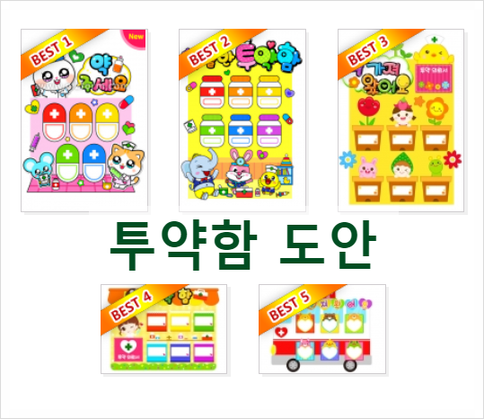  어린이집 투약함 도안 프린트 자료
