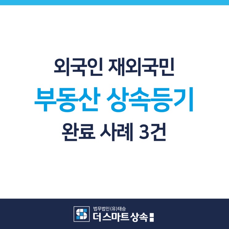 외국인 재외국민 상속등기 해외거주자 상속부동산 등기 완료 사례