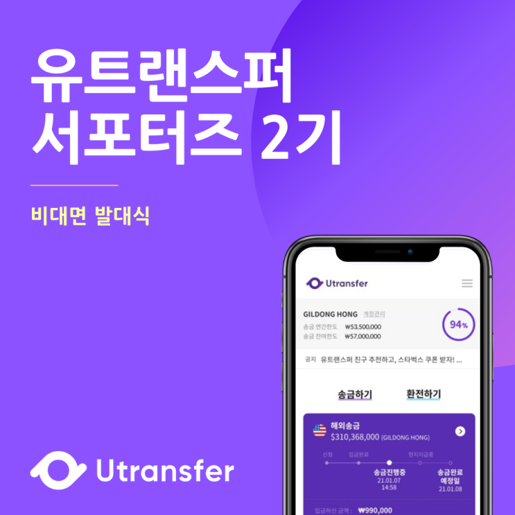  [유트랜스퍼 서포터즈]해외 송금 플랫폼 유트랜스퍼 서포터즈 온보딩 후기 + 수수료 면제 추천코드