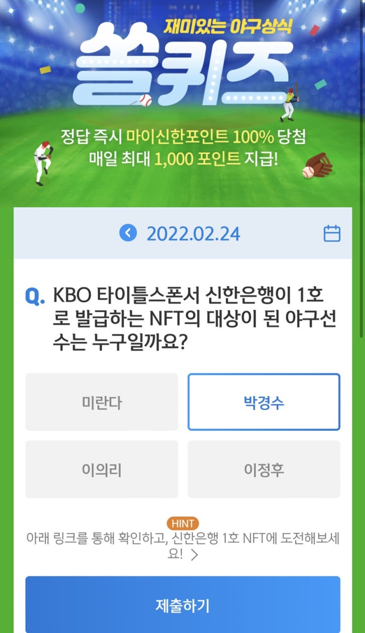  2월 24일(목) 신한 위드(WITH)퀴즈 / 쏠퀴즈 / OX퀴즈