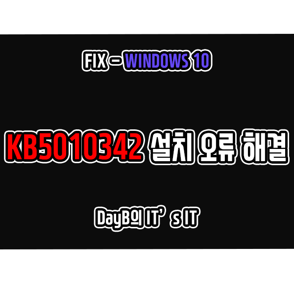 윈도우10 업데이트 KB5010342 설치 실패 오류 해결 방법