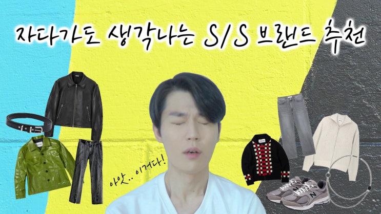  눈이 번쩍 뜨이는 22SS 국내 브랜드 스타일링 분석 및 추천