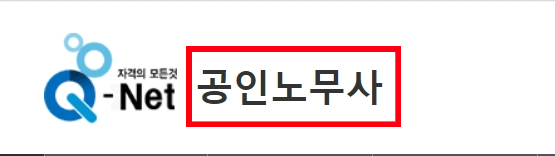  공인노무사 시험일정 과목 영어 점수 합격률 확인하고 자격증 취득하기
