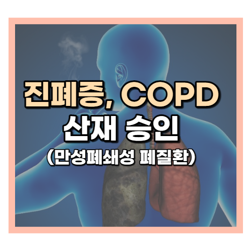 진폐증 산재승인 COPD(만성폐쇄성 폐질환)