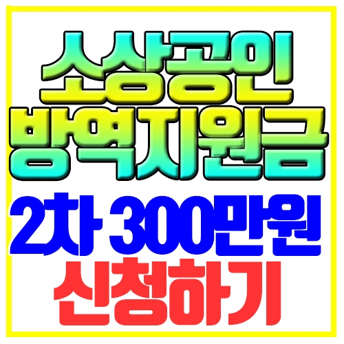 소상공인 방역지원금 2차 300만원 신청하기