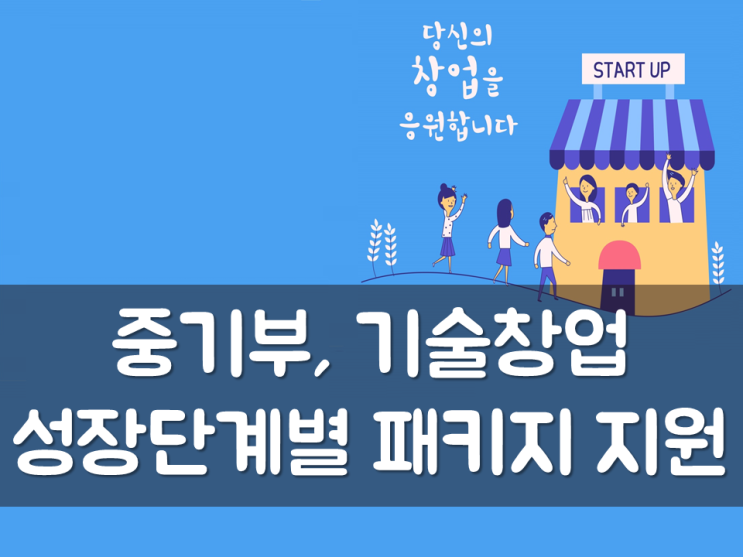  중기부, 기술창업 성장단계별 패키지 지원