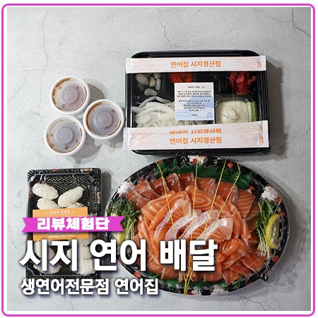 시지 신매동 연어 생연어 전문점 연어집 시지경산점 시지 신매동 연어 생연어 전문점 연어집 시지경산점