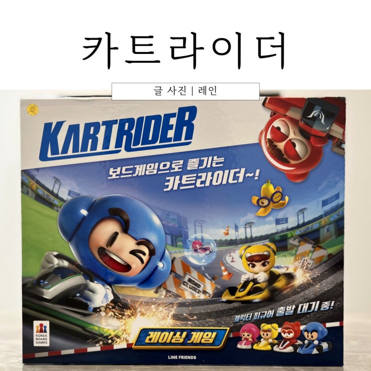  재미있는 초등 어린이 보드게임 카트라이더 추천