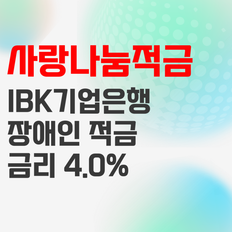 IBK기업은행 IBK사랑나눔적금 : 장애인적금으로 우대 받기 IBK기업은행 IBK사랑나눔적금 : 장애인적금으로 우대 받기