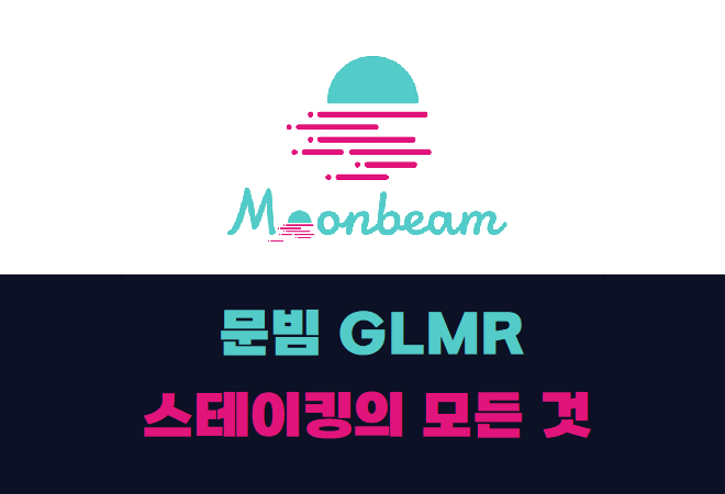  문빔(Moonbeam) 코인 - GLMR 스테이킹에 대한 '모든 것'