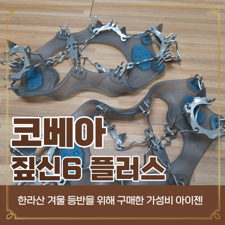  한라산 설산 등산 준비, 코베아 아이젠 짚신6 플러스 추천 (다이소 등산 아이젠 사려다가 주문한 이유)