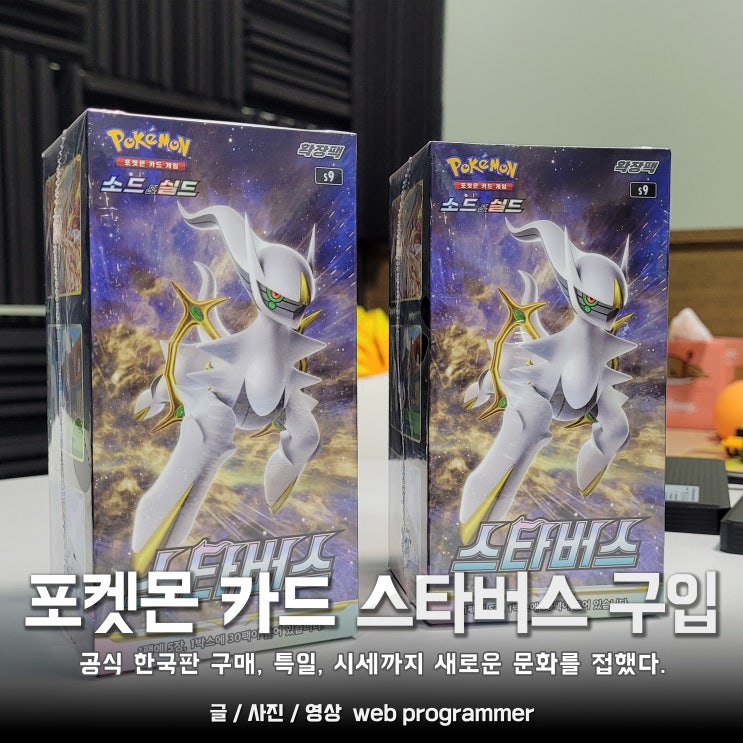 포켓몬 카드 스타버스 구입 공식 한국판 2박스 구매, 특일, 시세까지 새로운 문화를 접했다. 포켓몬 카드 스타버스 구입 공식 한국판 2박스 구매, 특일, 시세까지 새로운 문화를 접했다.