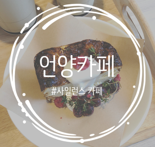 [울산/언양] 울산 언양 카페 추천 - 사일런스 커피맛집