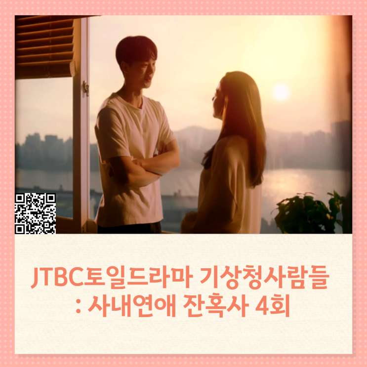 기상청사람들 4회 등장인물 이시우 명대사 줄거리 (설레는드라마추천 ) 기상청사람들 4회 등장인물 이시우 명대사 줄거리 (설레는드라마추천 )