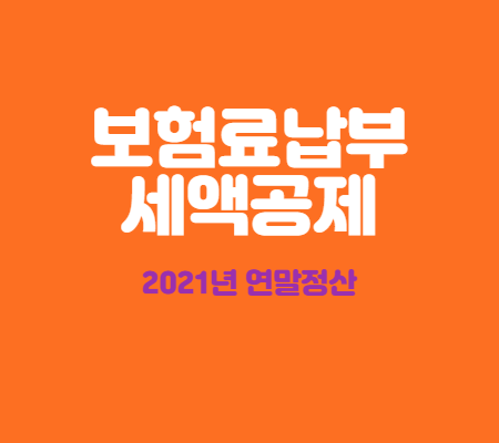  연말정산 보험료 세액공제