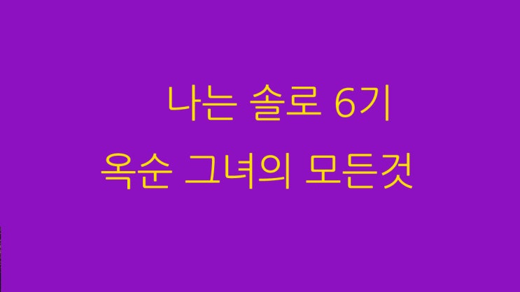  나는 솔로 6기 옥순 그녀의 모든것