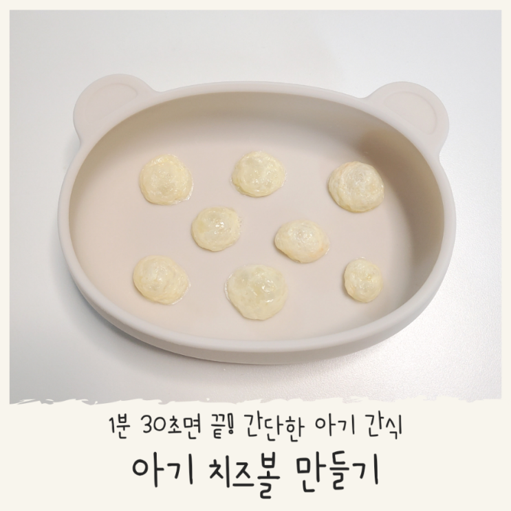  아기 치즈볼 만들기 간편한 아기 간식 아기가 좋아해요