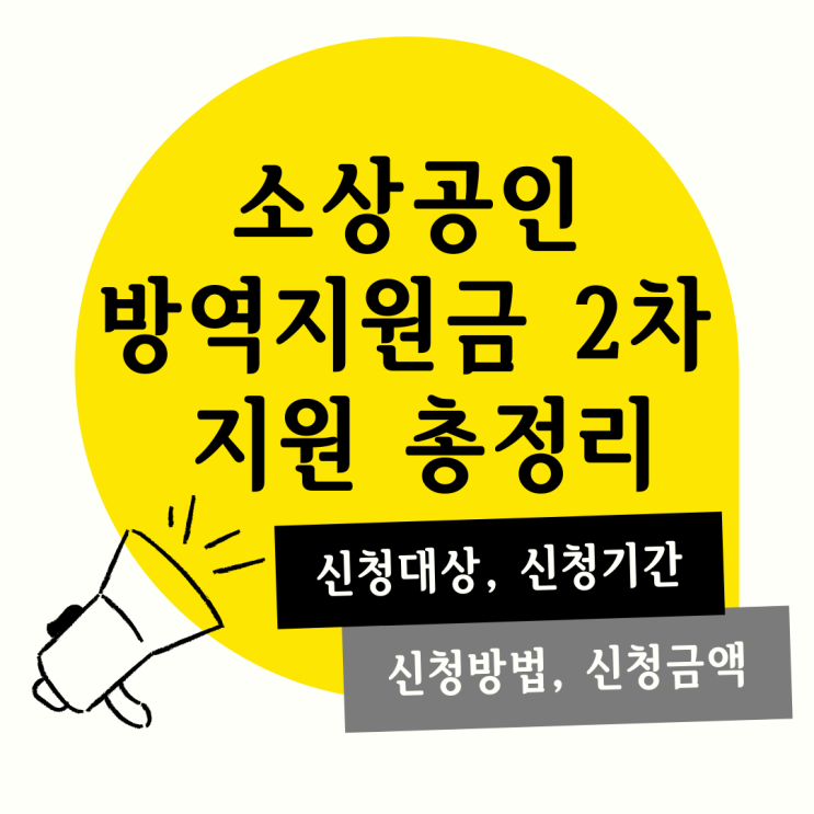 소상공인 방역지원금KR 2차 지급 300만원 (신청기간: 2.23 부터)