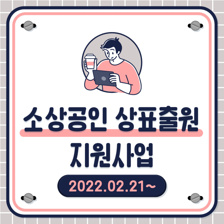  소상공인 상표출원 지원사업 : 2022년 소상공인 IP(지식재산) 역량강화사업