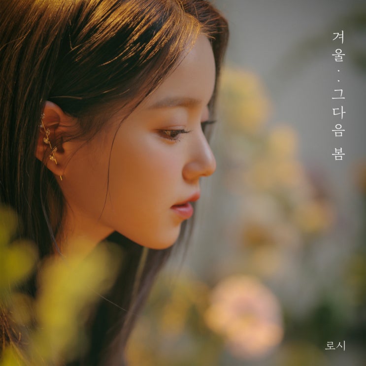  로시의 새 싱글 '겨울..그다음 봄'